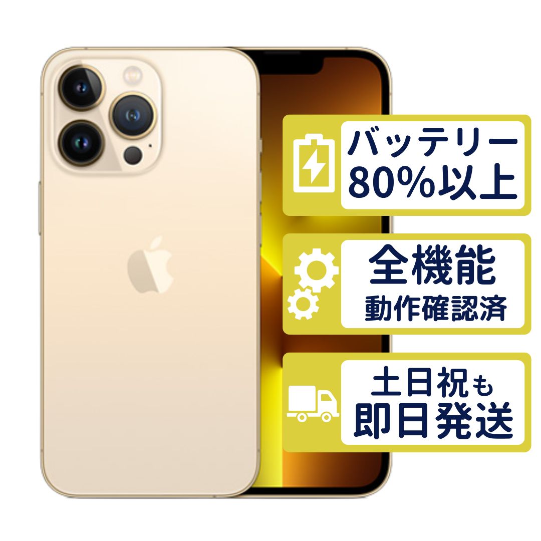 【美品】iPhone13 Pro 512GB < MLUY3J/A >｜ゴールド｜本体｜SIMフリー【バッテリー80％】【整備済製品】0568