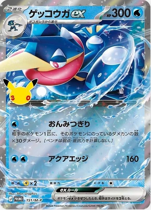 ポケモンカードゲーム ゲッコウガex(30th)【P】{151/M-P} [M-P