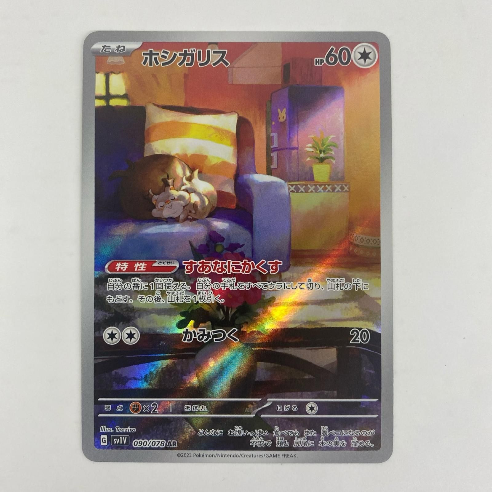 中古 ポケモンカードゲーム 090/078 AR ホシガリス AR 090/078 SV1V