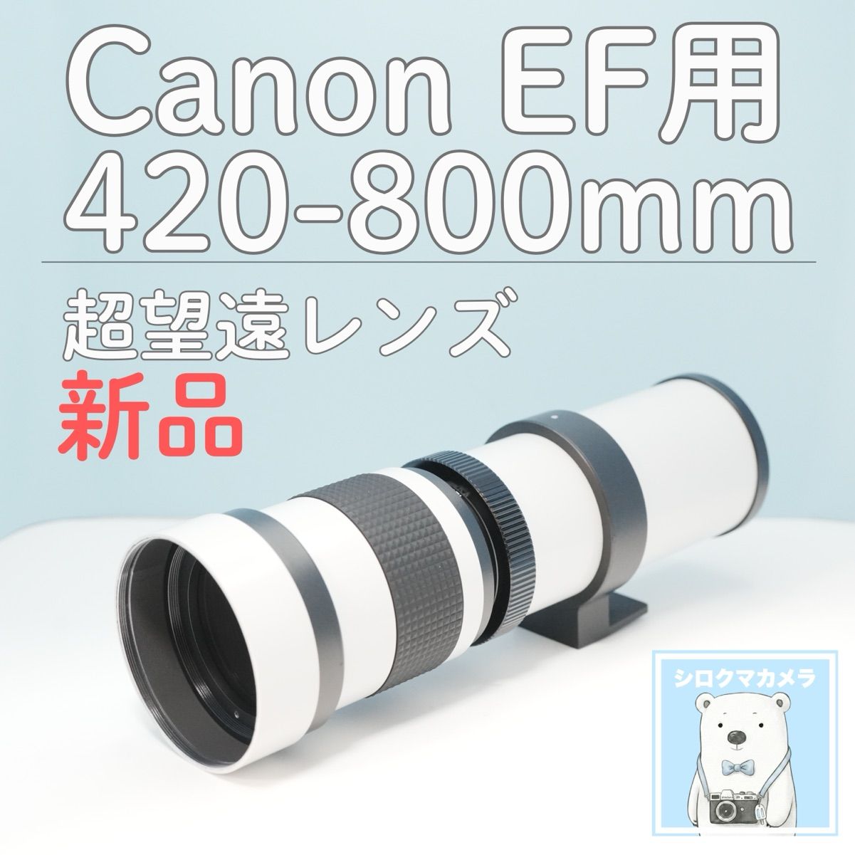 VARI Canon EFマウント用 420-800mm 超望遠レンズ 白 z0009
