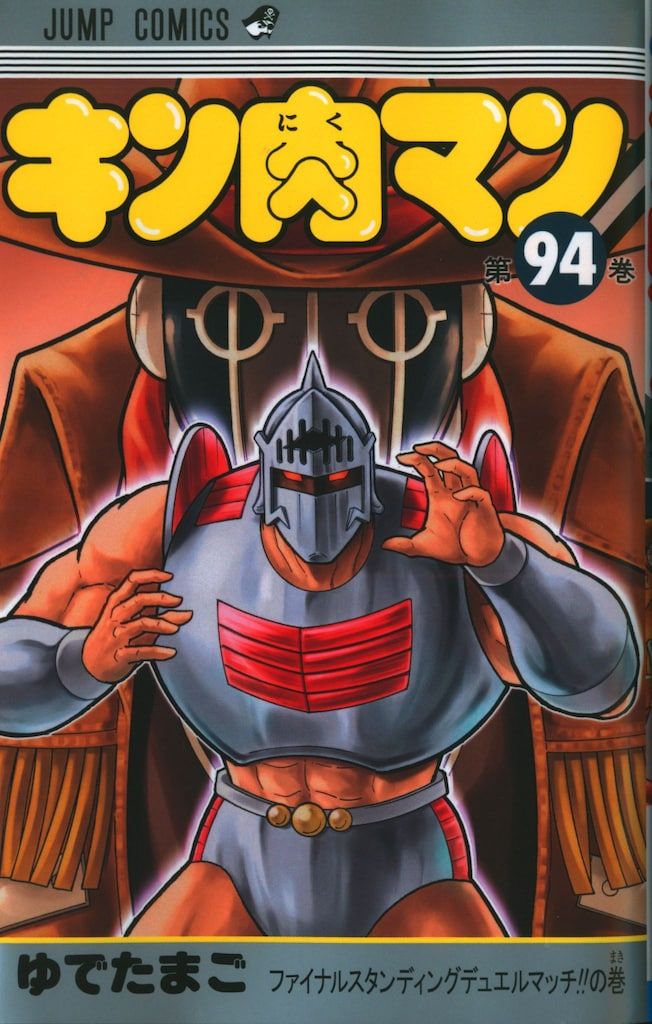 集英社 ジャンプコミックス ゆでたまご キン肉マン 94 - メルカリ