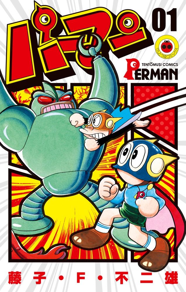 パーマン　初版　コミック　少年漫画非貸本　藤子不二雄 パーマン 01/小学館/藤子・F・不二雄（コミック） - メルカリ