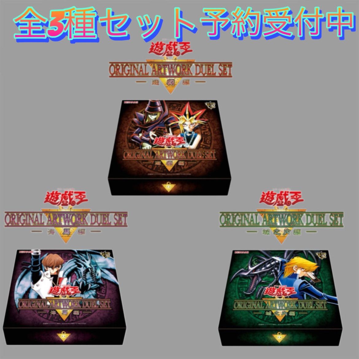 予約】遊☆戯☆王 ORIGINAL ARTWORK DUEL SET 遊戯・城之内・海馬 3種