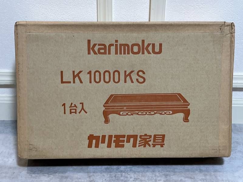 未使用品 karimoku カリモク LK1000KS うるし塗 シタン色 カリン 花台