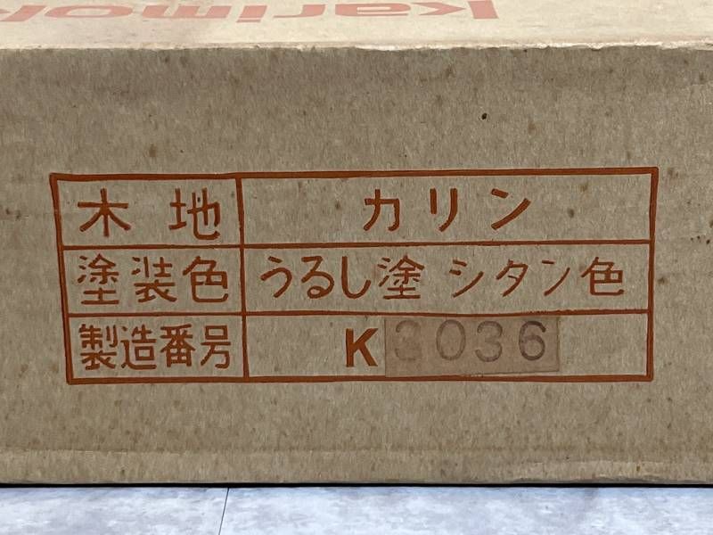 未使用品 karimoku カリモク LK1000KS うるし塗 シタン色 カリン 花台