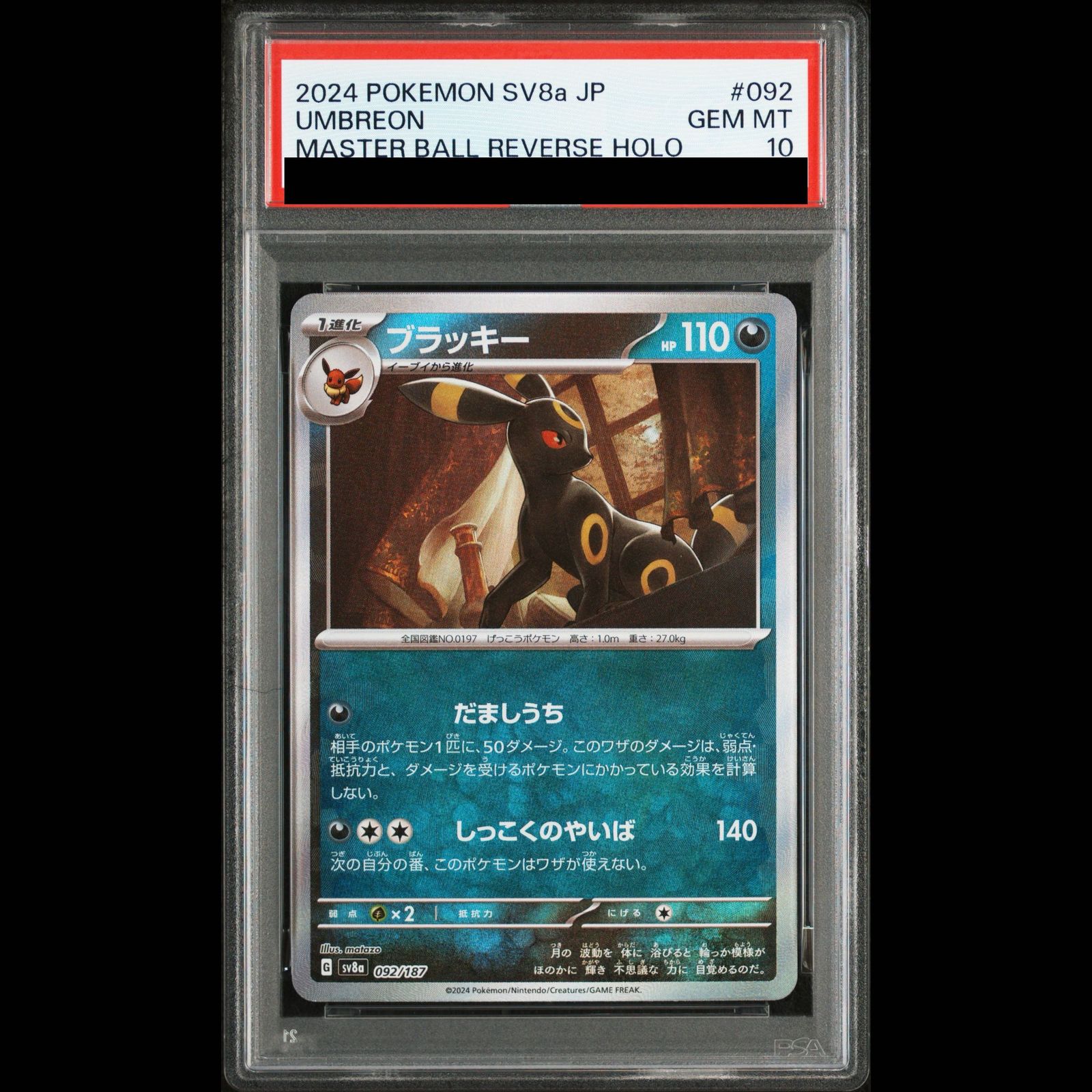 【PSA10】ブラッキー(マスターボール柄/ミラー仕様) 092/187 1枚