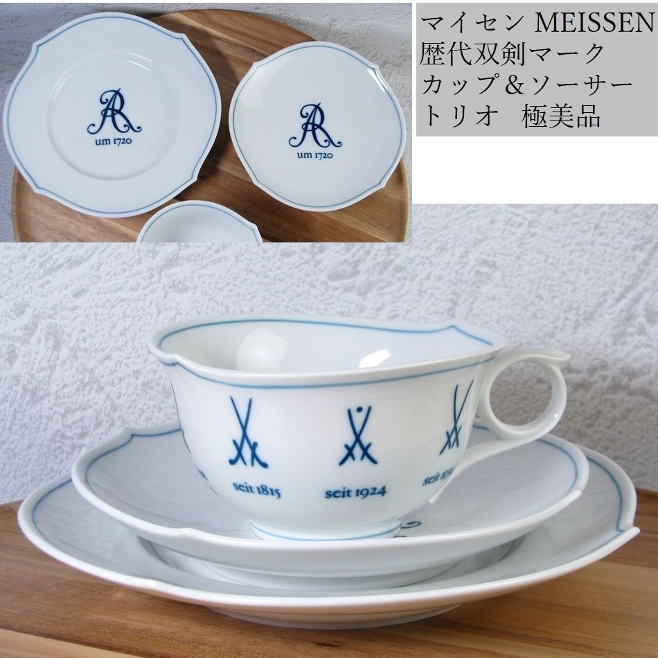 マイセン MEISSEN 歴代双剣マーク カップ＆ソーサートリオ 極美品