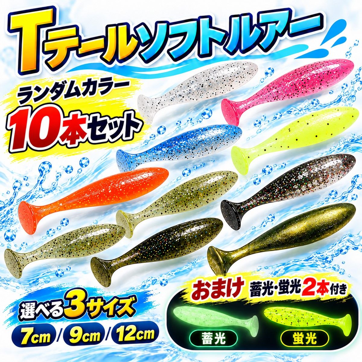 シャッドテールワーム Tテールソフトルアー セット 蓄光 グロー