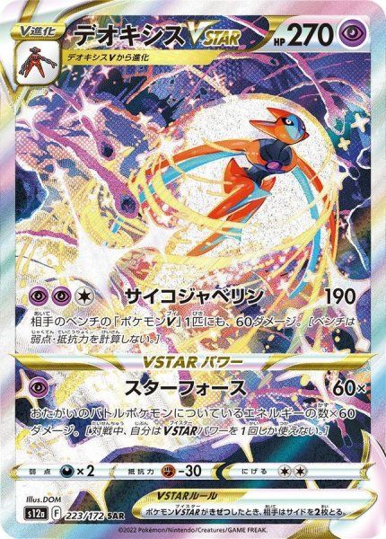 状態ランクA】デオキシスVSTAR (SAR) {223/172} [S12a/VSTARユニバース