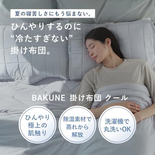 TENTIAL] BAKUNE 夏用掛け布団 バクネ 冷感 ひんやり 軽量 通気性