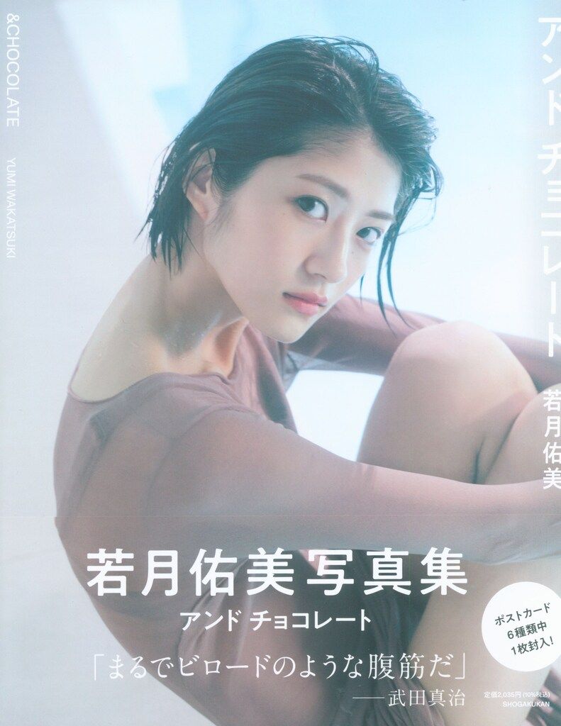小学館 乃木坂46 若月佑美 アンドチョコレート - メルカリ