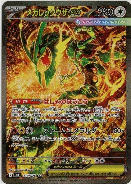 メガレックウザex SAR 110/076 ストームエメラルダ 美品 状態ランクA】メガレックウザex (SAR) {110/076} [M6/ストーム
