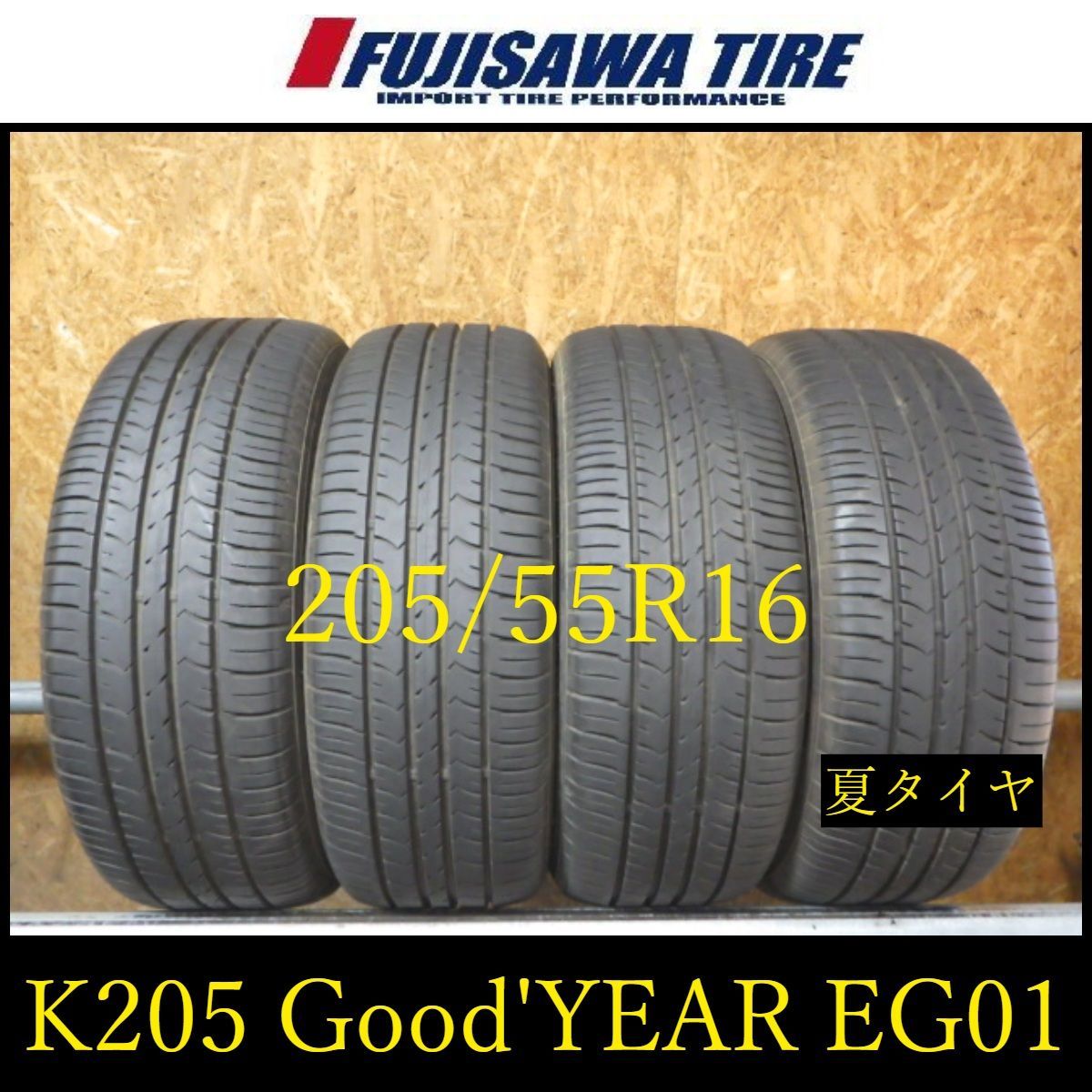 【K205】14G◆送料無料◆2023/24年製造 約7.5部山◆Good'YEAR EfficientGrip ECO EG01◆205/55R16◆4本