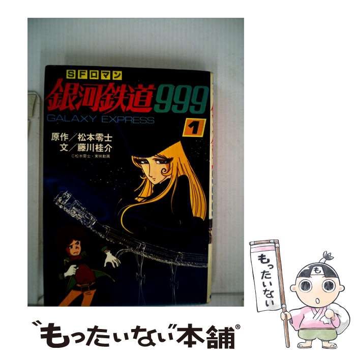 中古】 銀河鉄道999 SFロマン 1 / 松本零士、藤川桂介 / 朝日ソノラマ