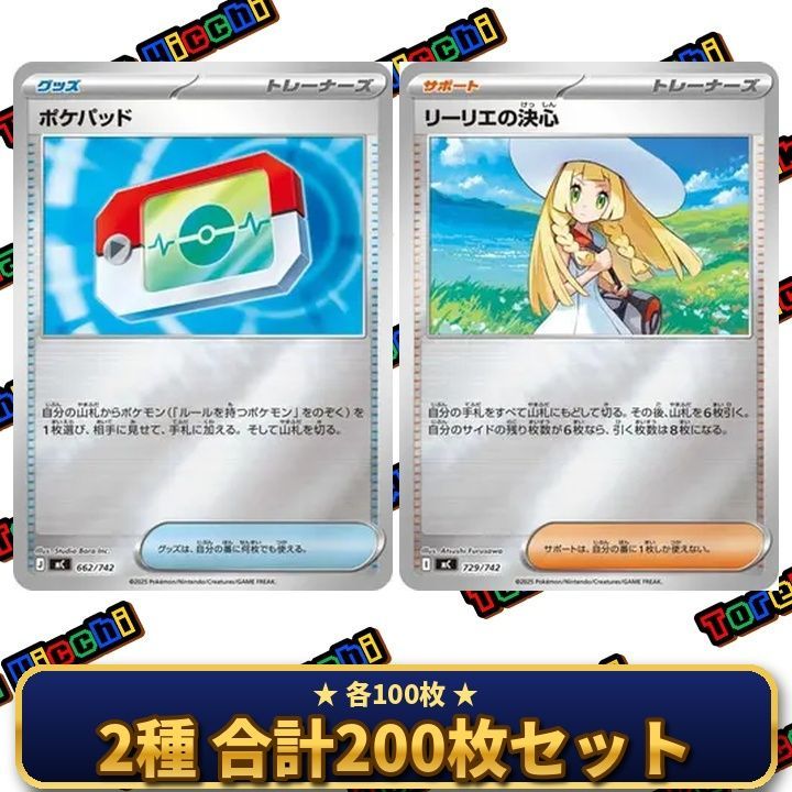 ミラー リーリエの決心 ポケパッド 各100枚 合計200枚セット ポケモン