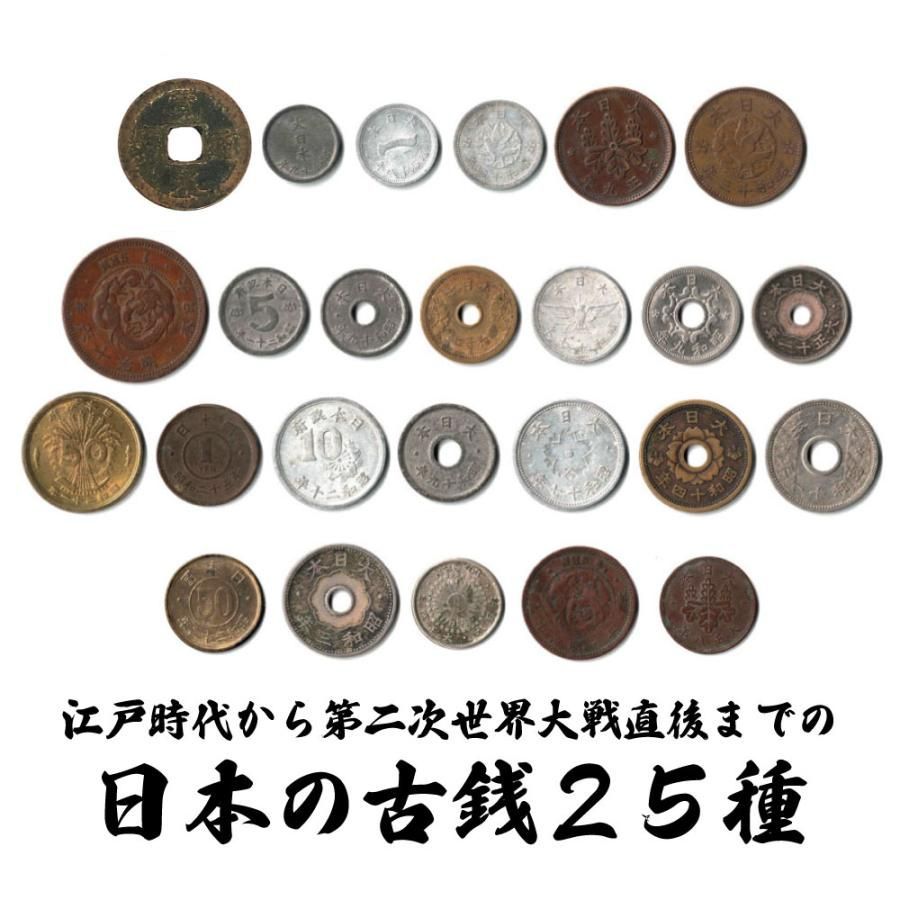 専用アルバム付・銀貨入り】日本の古銭 25種セット 江戸・明治・大正