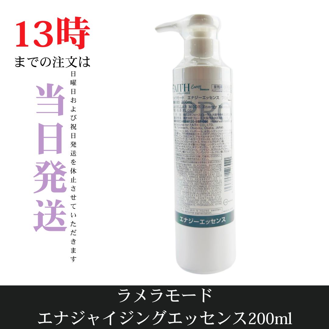 ☆新品未開封☆フェース ラメラモード エナジーエッセンス200ml プロ