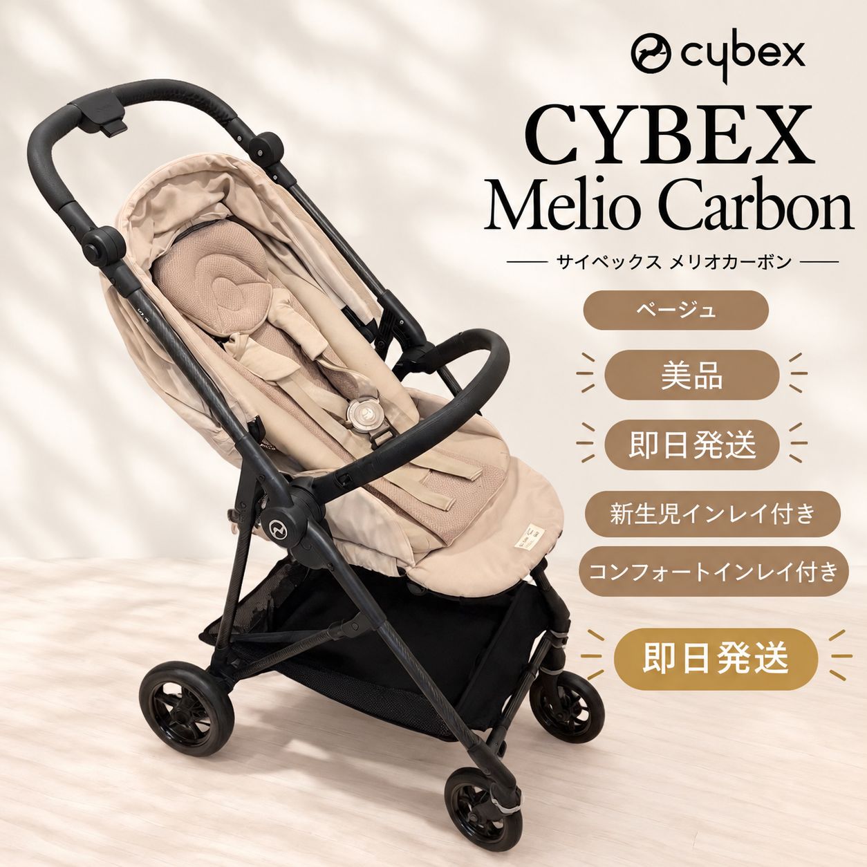 質問、相談、対応します！】 CYBEX MELIO CARBON サイベックス メリオ