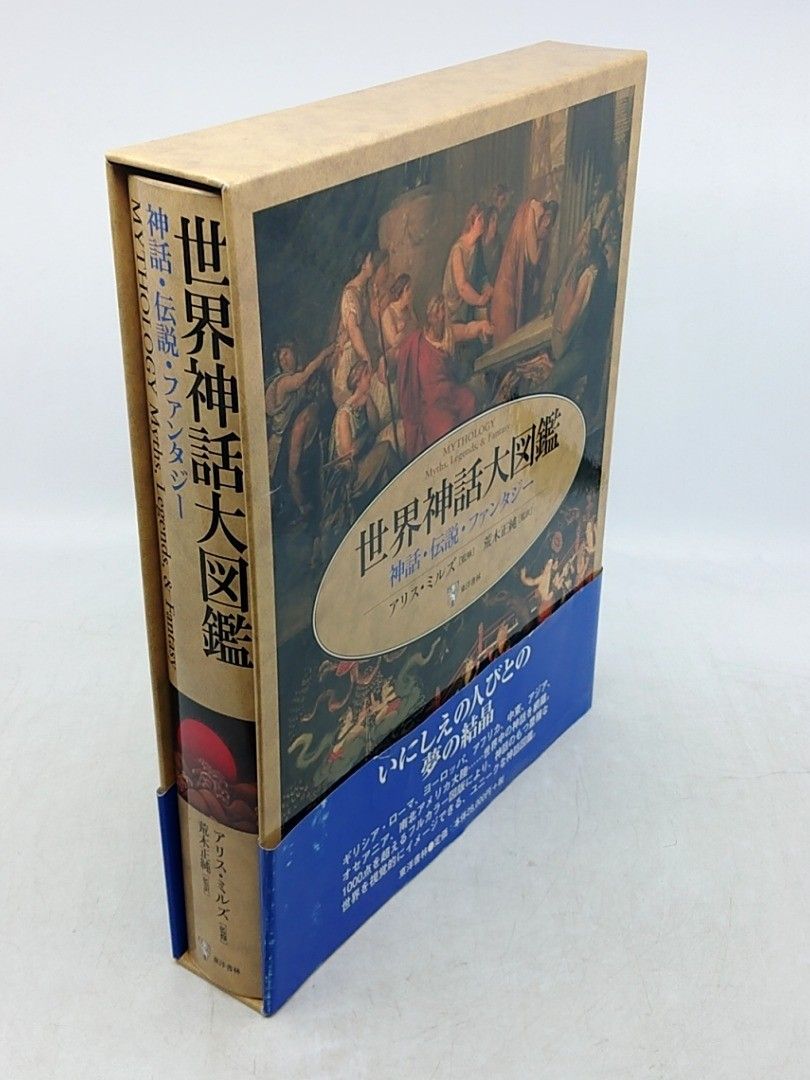 世界神話大図鑑 神話・伝説・ファンタジー 東洋書林 2009年(平成21年