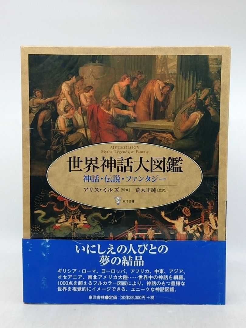世界神話大図鑑 神話・伝説・ファンタジー 東洋書林 2009年(平成21年