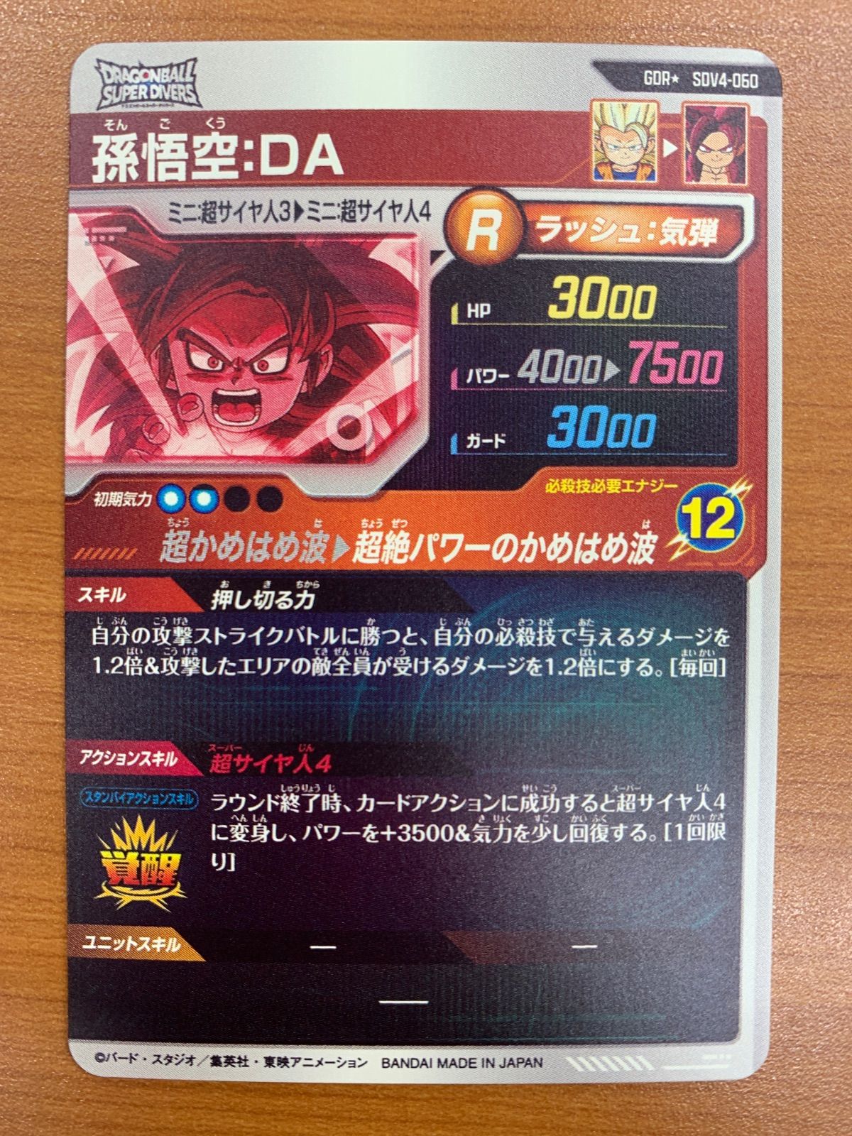 状態A 孫悟空:DA GDR☆ パラレル SDV4-060 ドラゴンボール スーパー