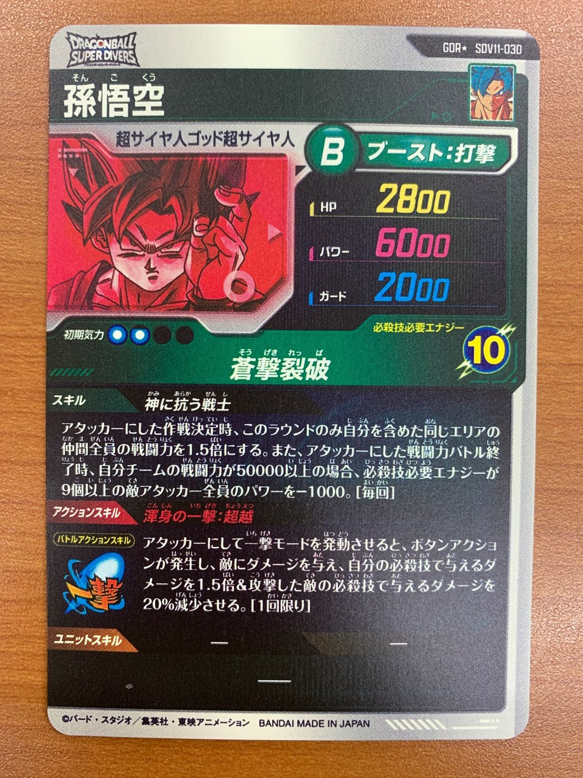 状態A 孫悟空 GDR☆ パラレル SDV11-030 ドラゴンボールスーパー