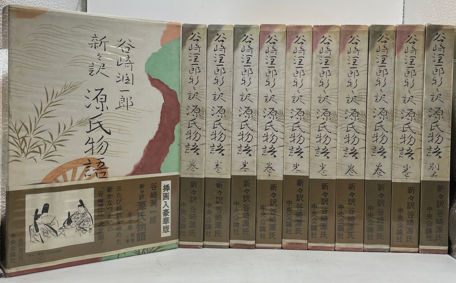 カバー・帯・付録付】 谷崎潤一郎 新々訳 源氏物語10巻+別巻 全11巻