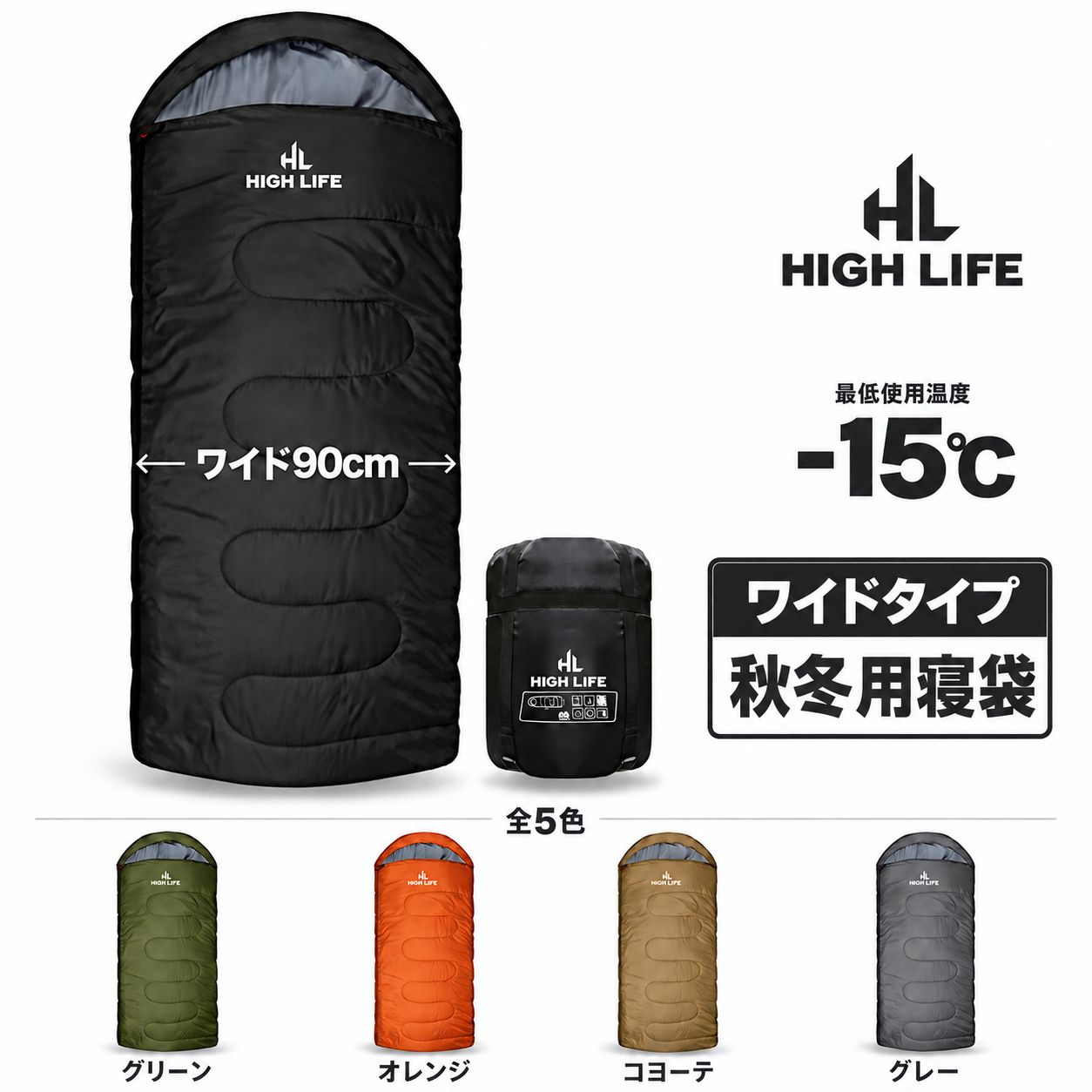 【HIGH LIFE】ワイド寝袋 シュラフ 幅90cm 秋冬用 最低使用温度-15℃ 封筒型 抗菌仕様 中空ホローファイバー 足元開閉 フード付き 車中泊 キャンプ 防災 収納袋付き ゆったりサイズ 全5色 thumbnail 2