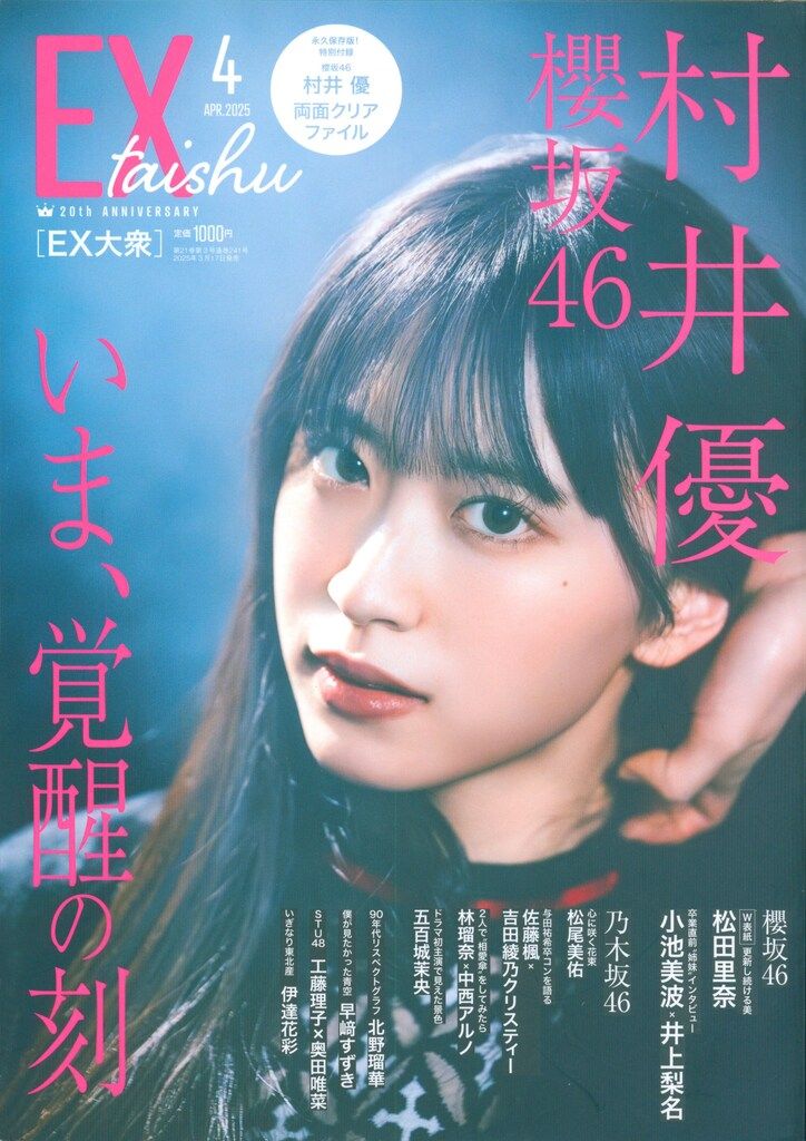 村井優　まとめ売り　62コンプ　267枚　他複数枚 双葉社 欅坂46 村井優 EX大衆 2025年4月号 2504 - メルカリ
