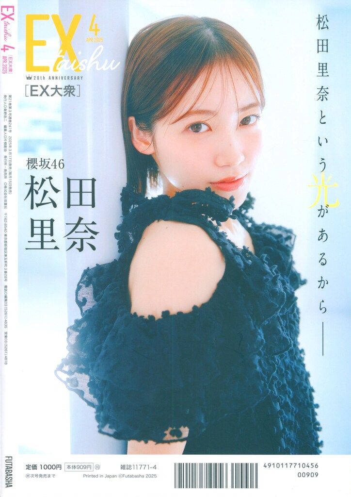 双葉社 欅坂46 村井優 EX大衆 2025年4月号 2504 - メルカリ
