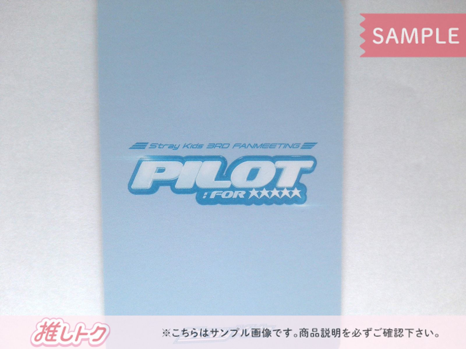 PILOT 会場　2日目　フィリックス　トレカ Stray Kids FELIX トレカ 3RD FANMEETING 'PILOT : FOR' フィリックス