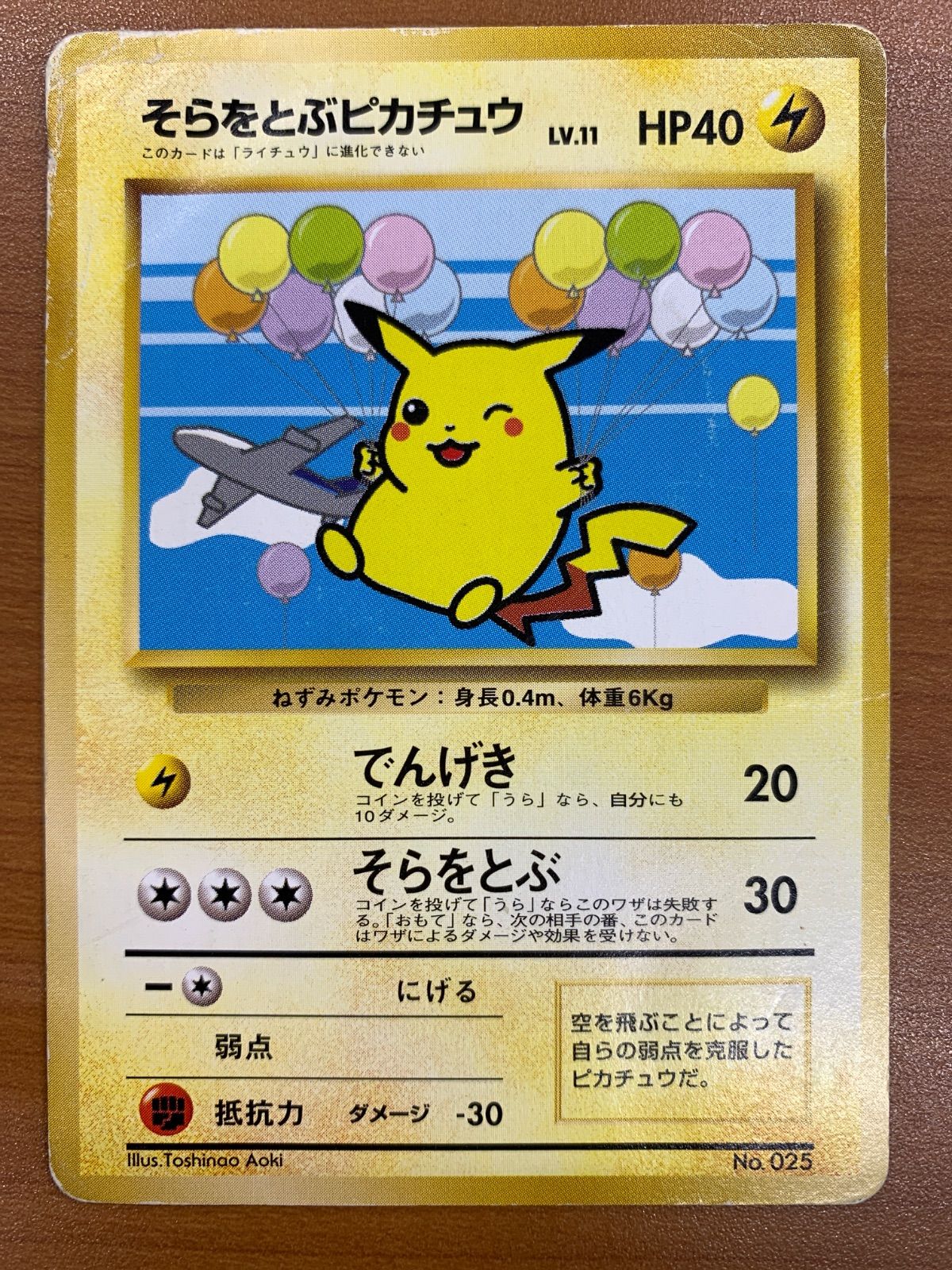 状態D そらをとぶピカチュウ 旧裏 LV.11 HP40 ANA プロモ ポケカ