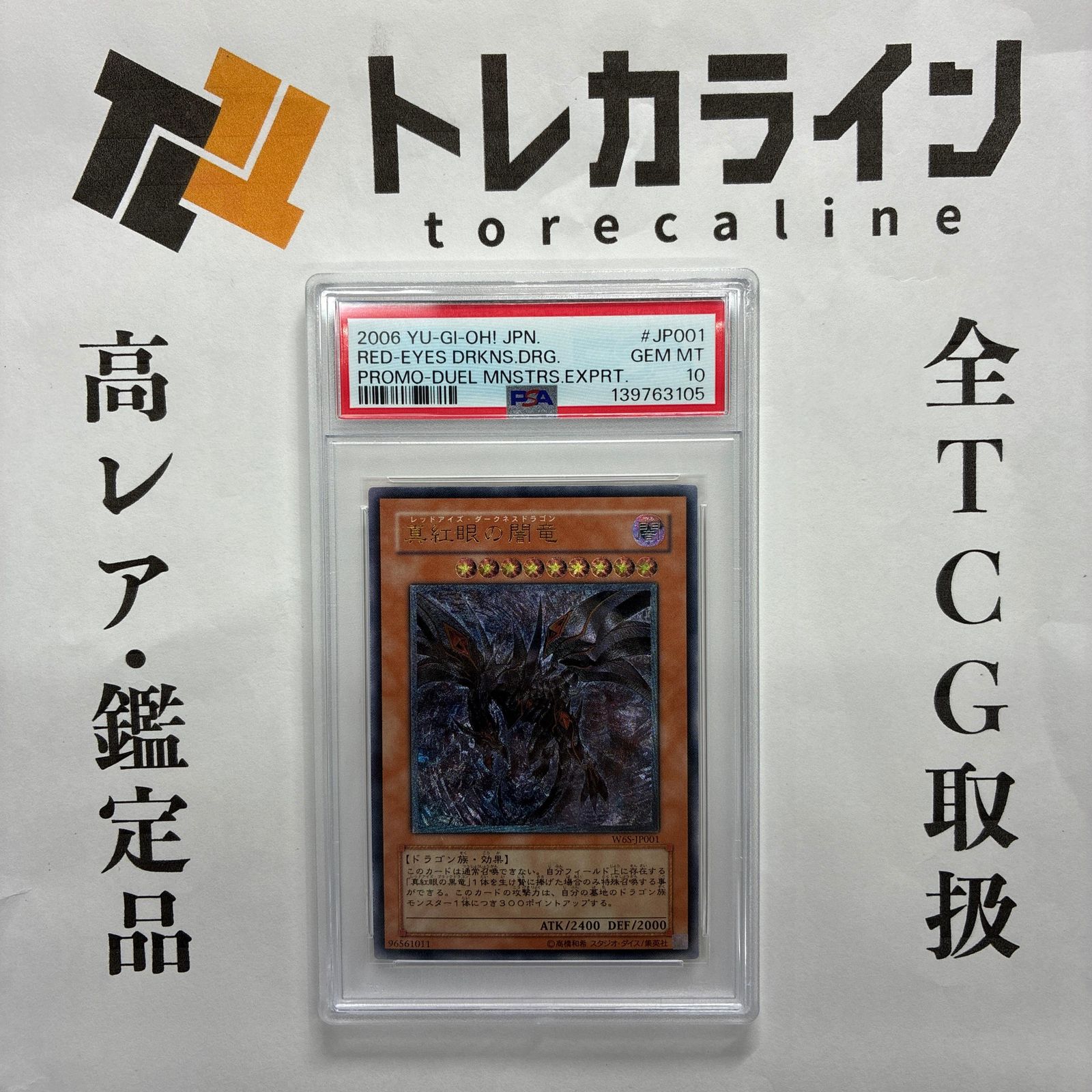 遊戯王 真紅眼の闇竜 レッドアイズ・ダークネスドラゴン W6S-JP001