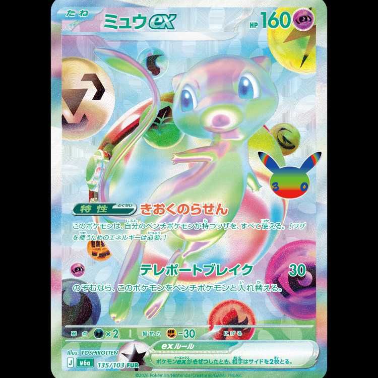 ミュウex (FUR) 《30th》 {135/103} [M6a/30th CELEBRATION] [MEGA] 1