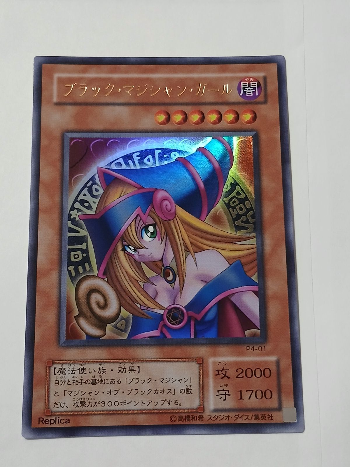 遊戯王 ブラック・マジシャン・ガール P4-01 遊戯王 ブラック・マジシャン・ガール P4-01 - メルカリ
