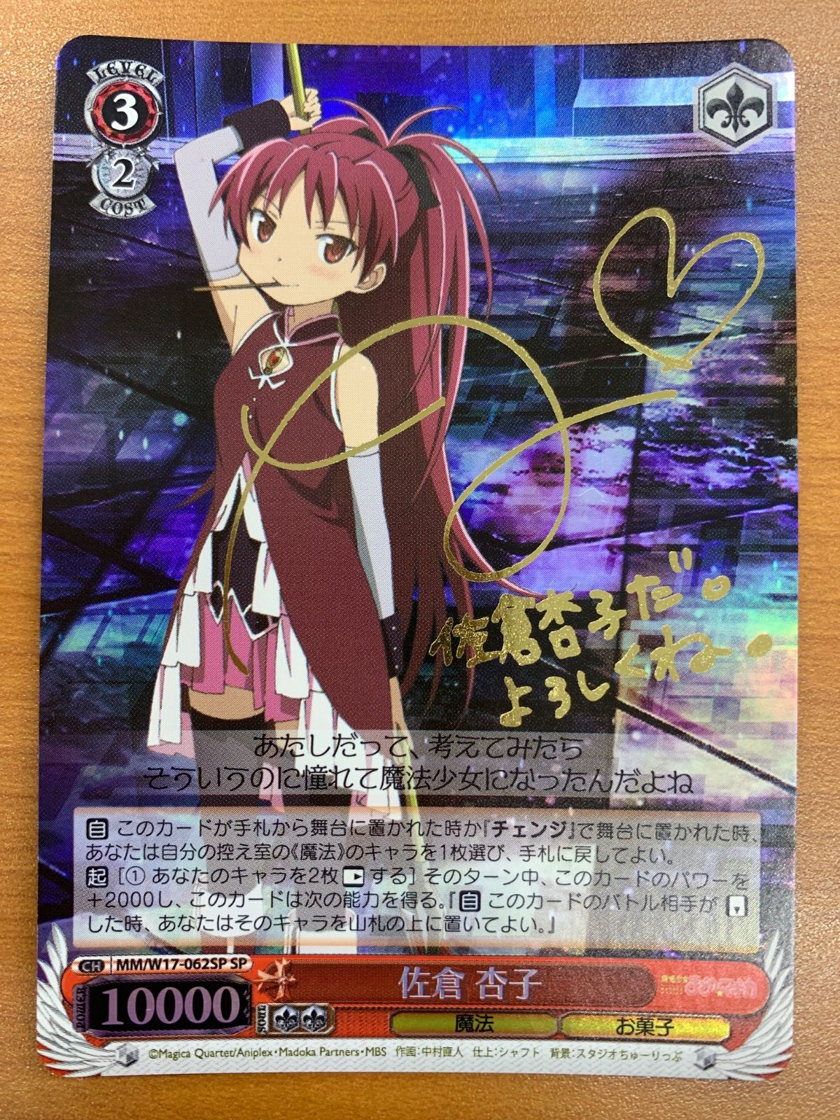 状態B 佐倉 杏子 SP サイン MM/W17-062SP ヴァイスシュヴァルツ 魔法