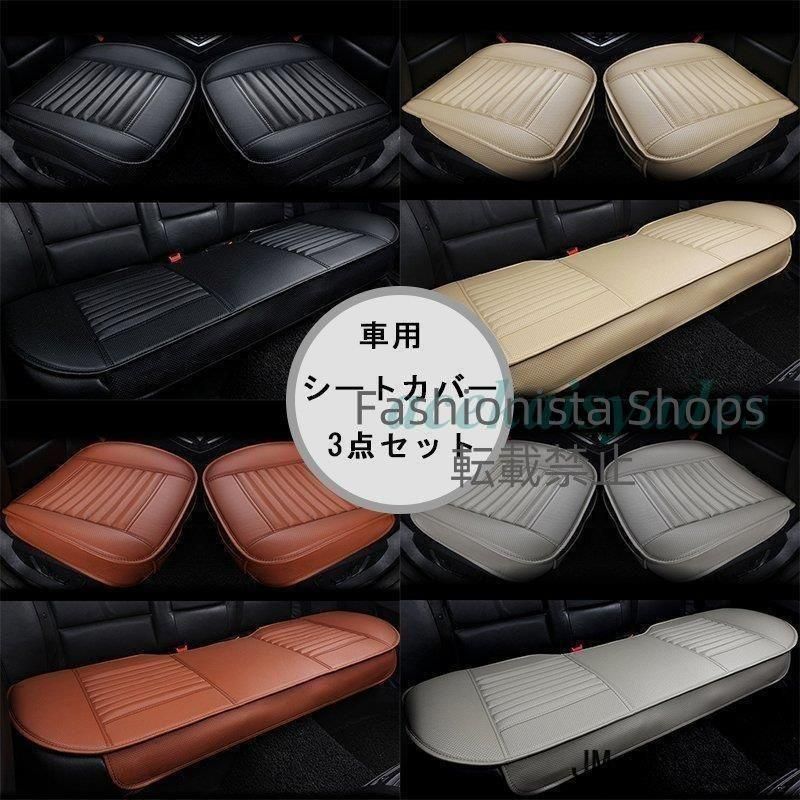 【新品未使用】四季 車用 シートカバーセットカバー 座布団 シートクッション 座席シートカーシートPUレザー 前座席用2枚+後部座席用1枚