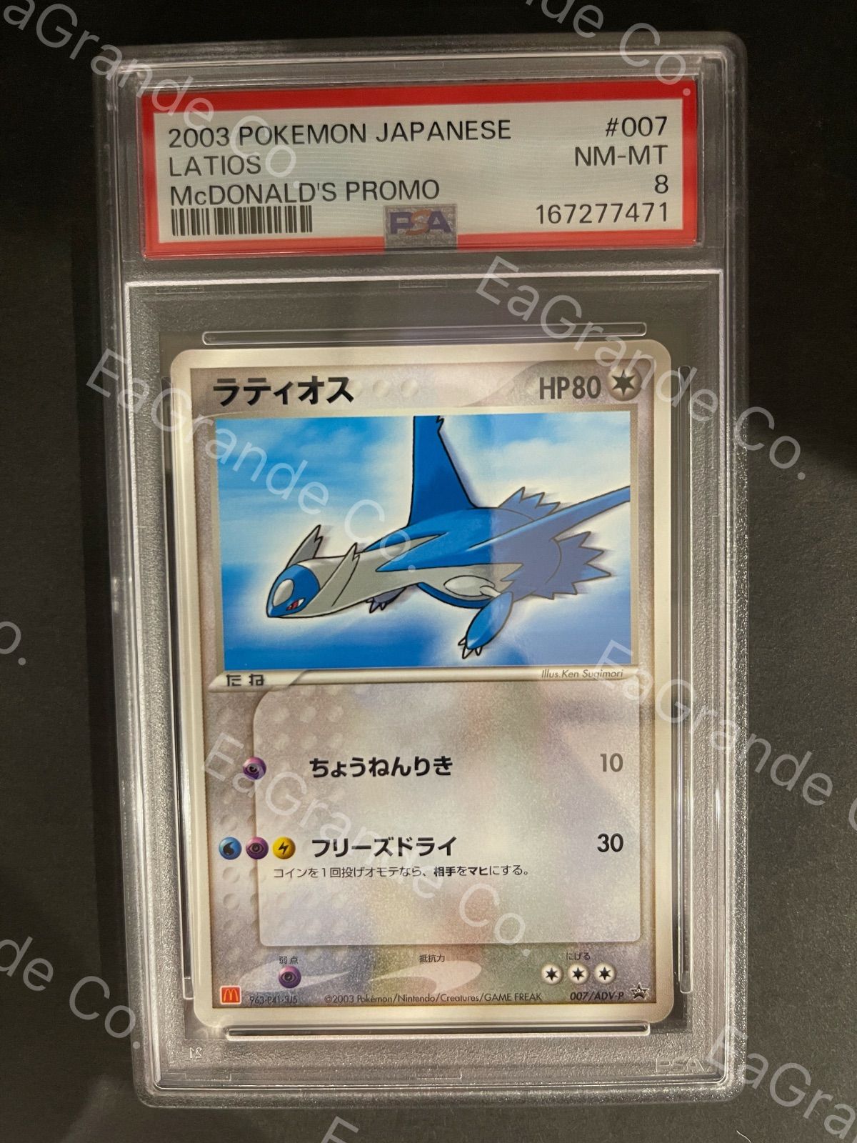 ポケモンカード ラティオス 007/ADV-P ポケモンカード 2003年 ラティオス 007/ADV-P マクドナルドオリジナル