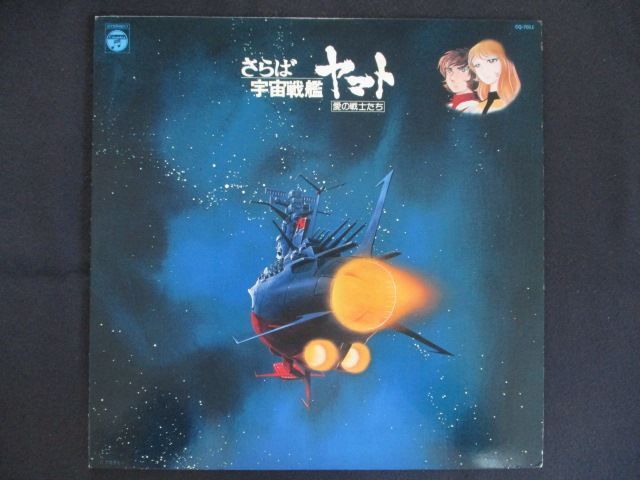 LP/レコード 0358□さらば宇宙戦艦ヤマト 愛の戦士たち オリジナル