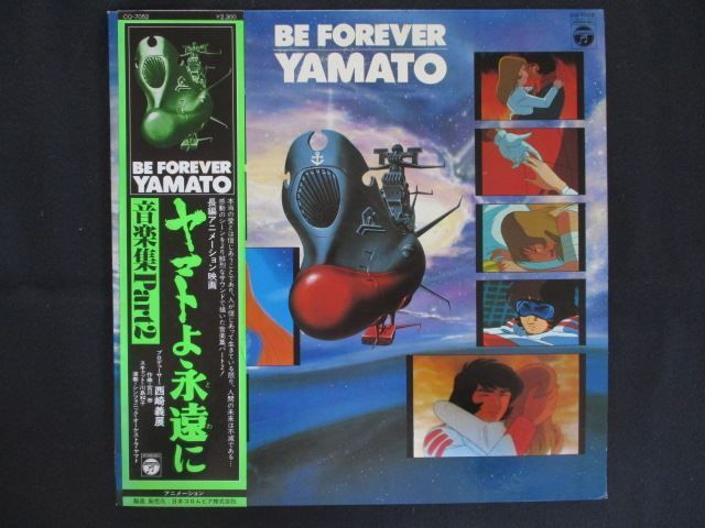 LP/レコード 0358□宇宙戦艦ヤマト ヤマトよ永遠に 音楽集Part.2/帯付
