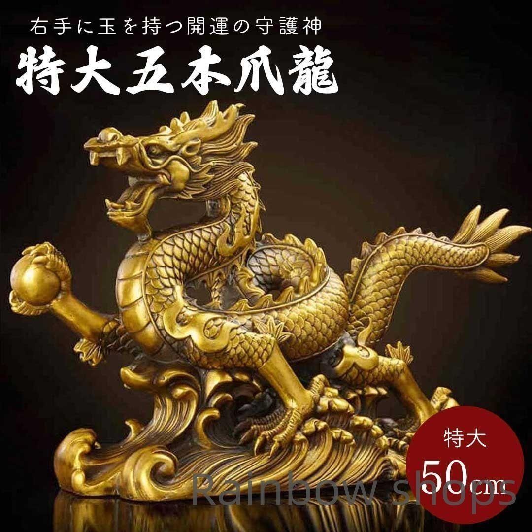【新品未使用】風水 特大 龍 右手に玉 置物 50cm 五本爪 ゴールド ドラゴン 真鍮 ブロンズゴールド 五本爪龍 皇帝龍 龍の置物 アイテム プレゼント 贈り物