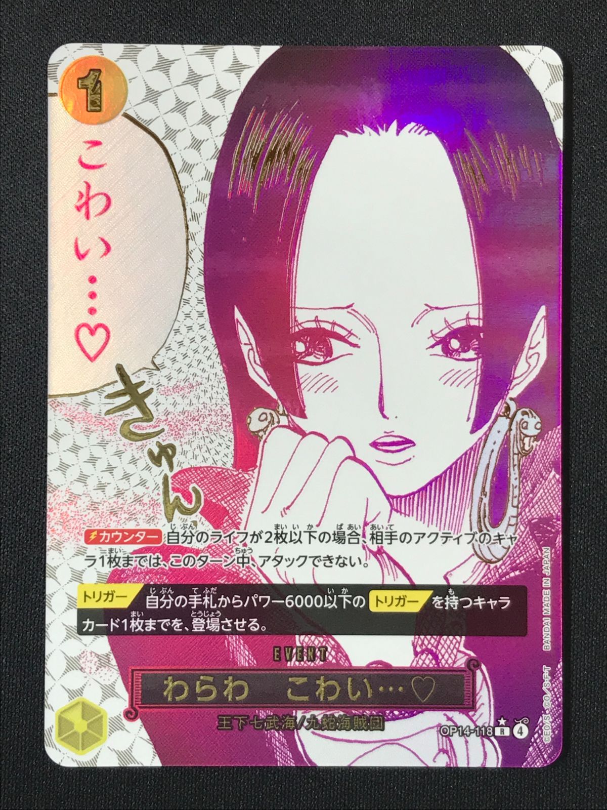 【美品】ワンピースカードOP14-118 わらわこわい パラレル+通常盤 ワンピース カードゲーム ワンピ わらわ こわい…?［パラレル］（原作絵
