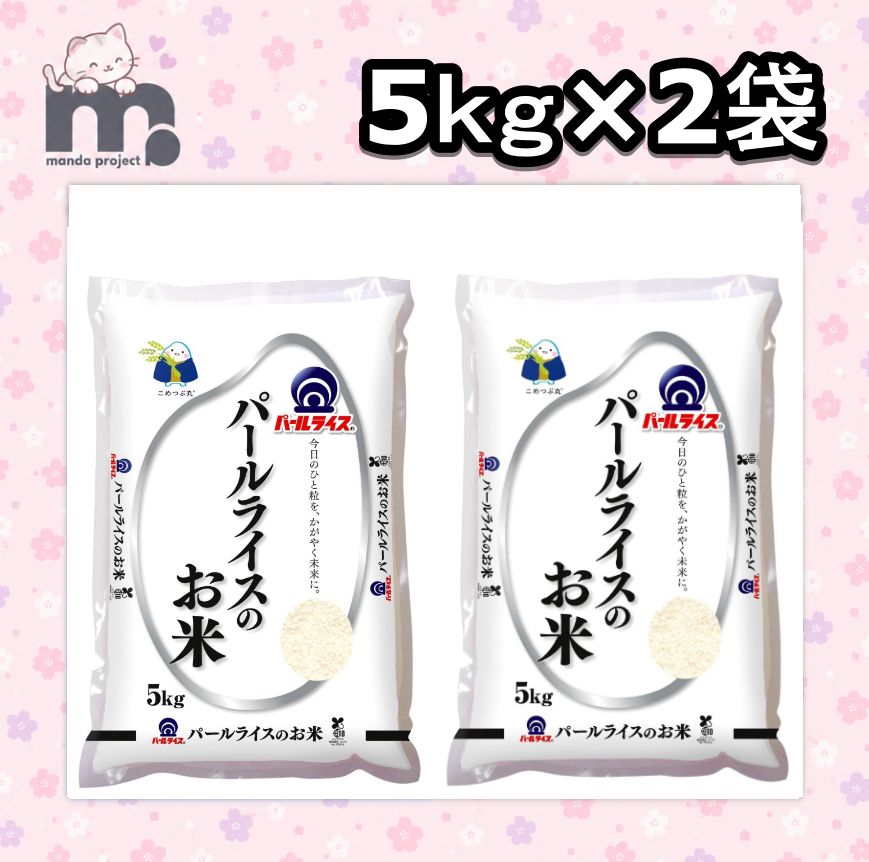 送料無料・翌日発送】 パールライスのお米(国産米) 複数原料米 精米