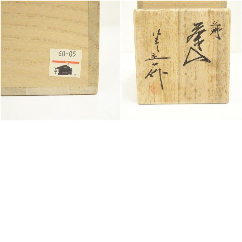京焼 桶谷定一造 肩衝茶入（仕覆付）（共箱） 茶入れ 茶道 茶道具