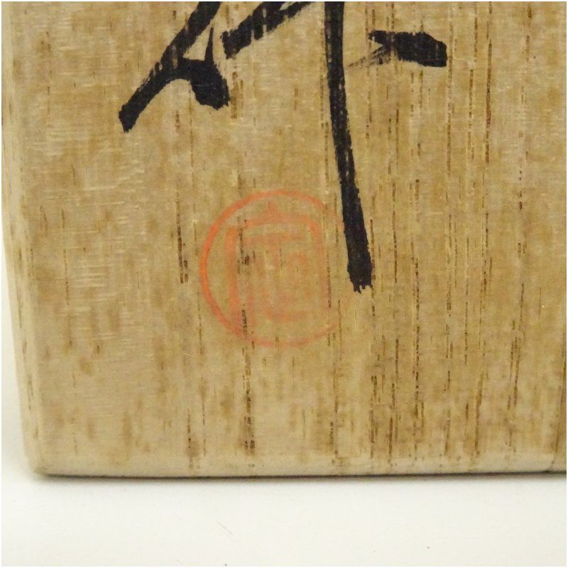 京焼 桶谷定一造 肩衝茶入（仕覆付）（共箱） 茶入れ 茶道 茶道具