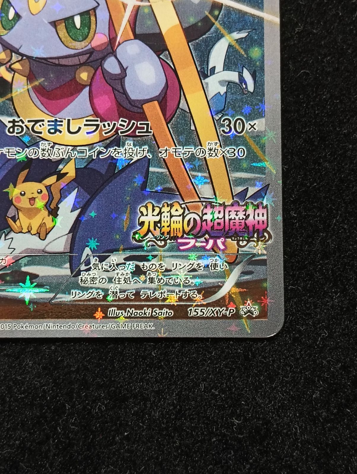 ポケモンカードゲーム フーパ 155/XY-P プロモ 光輪の超魔神フーパ