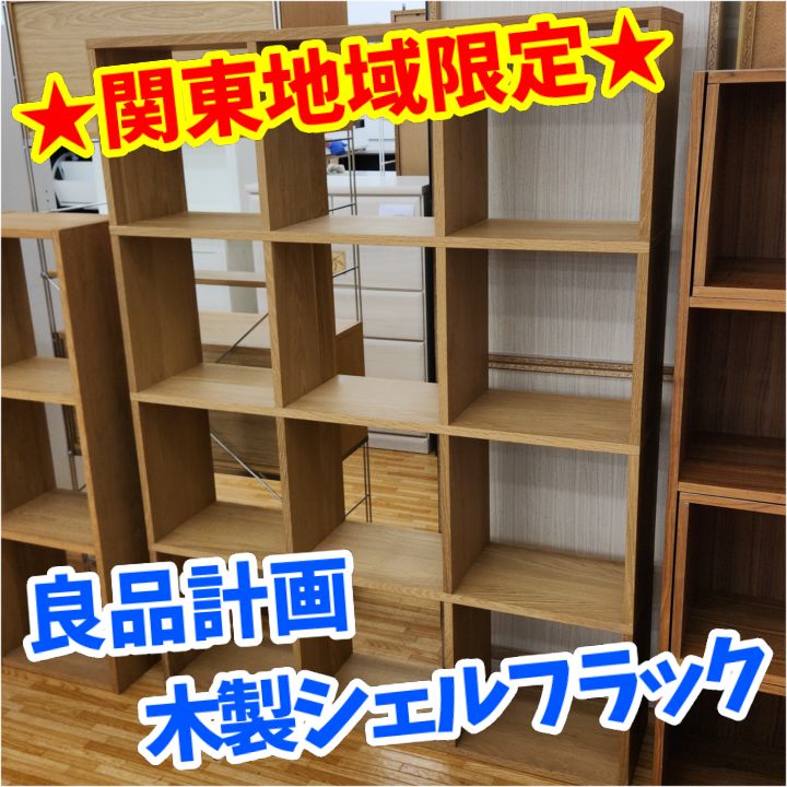 ★関東地域限定販売★リユースのサカイ八街店★ 良品計画 木製シェルフラック ナチュラル 管理261013-77 20,075円