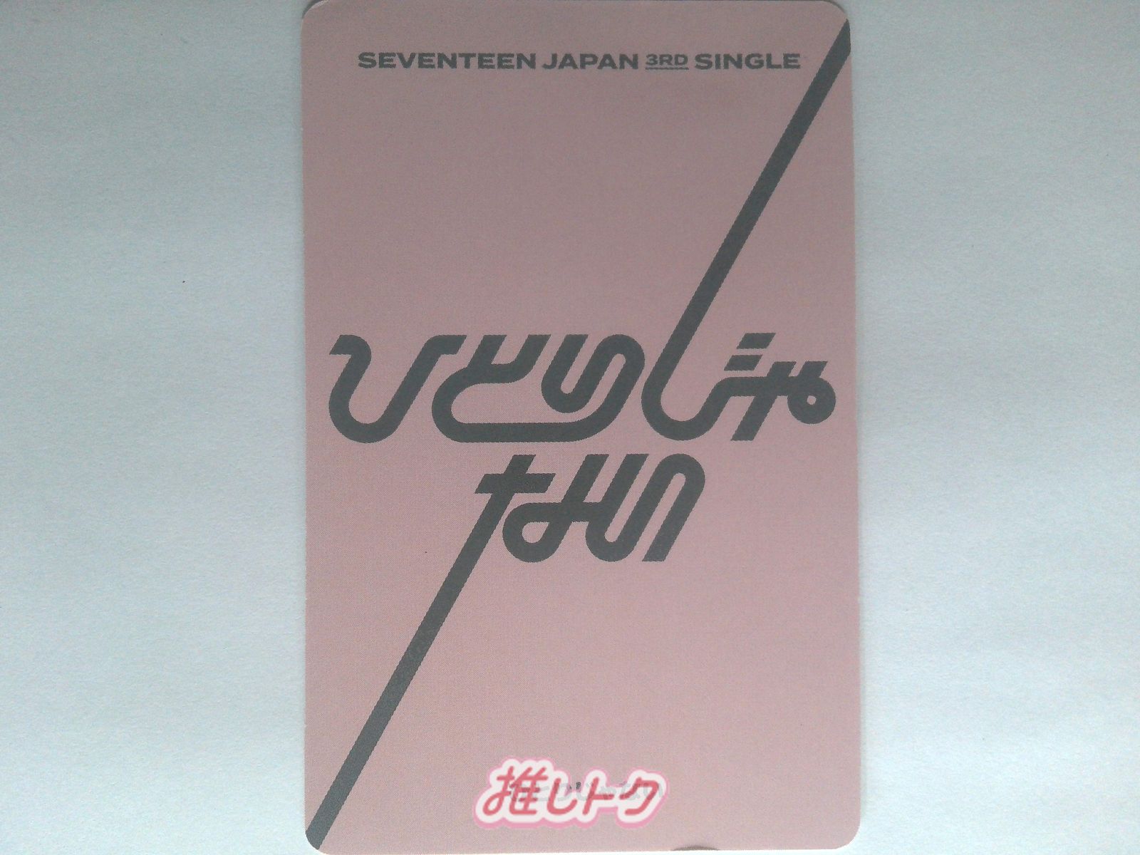 SEVENTEEN JEONGHAN トレカ ひとりじゃない CARAT盤 ジョンハン - メルカリ