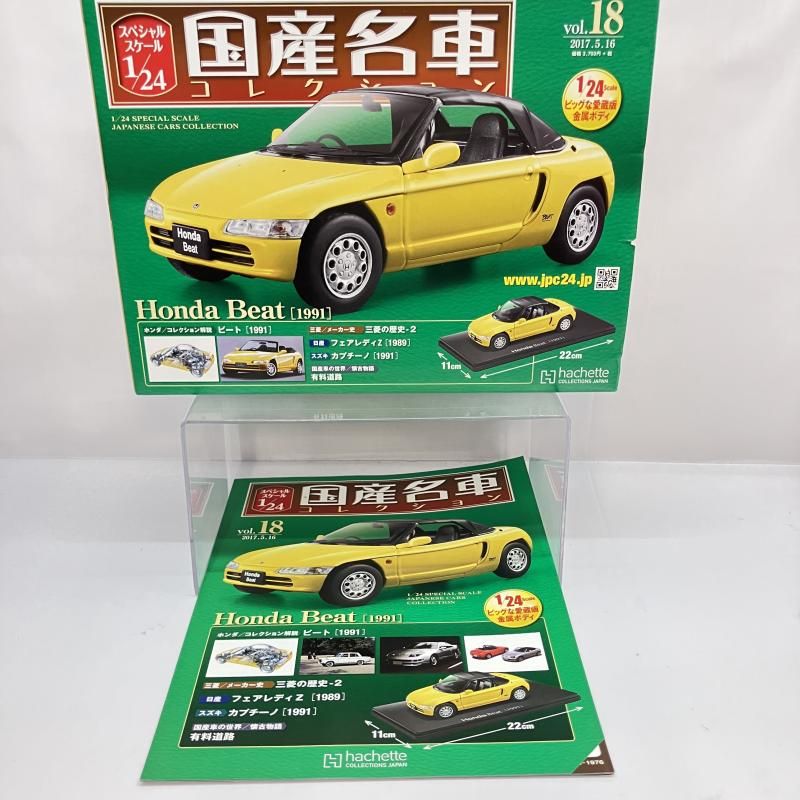 未開封アシェット国産名車コレクションホンダビート 1/24 中古】未開封)18 アシェットコレクション 1/24 国産名車コレクション