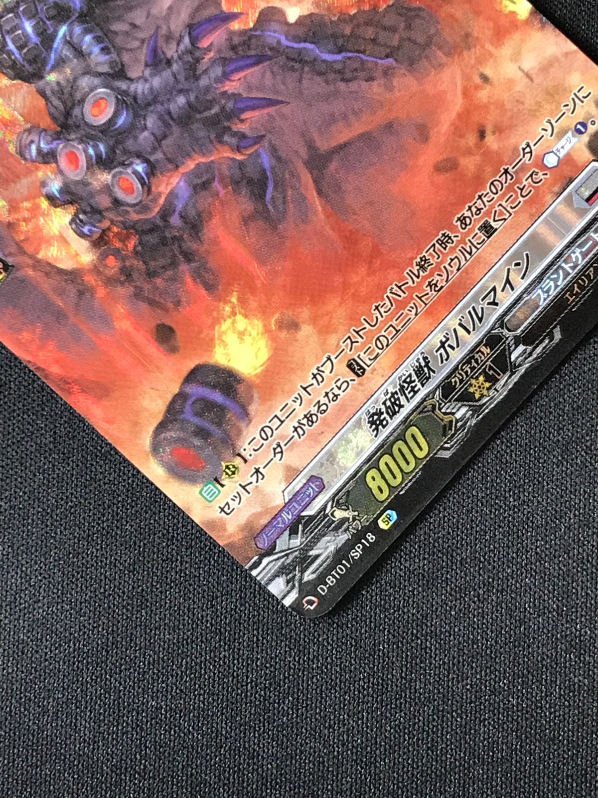 カードファイト!! ヴァンガード 発破怪獣 ボバルマイン SP D-BT01-SP18